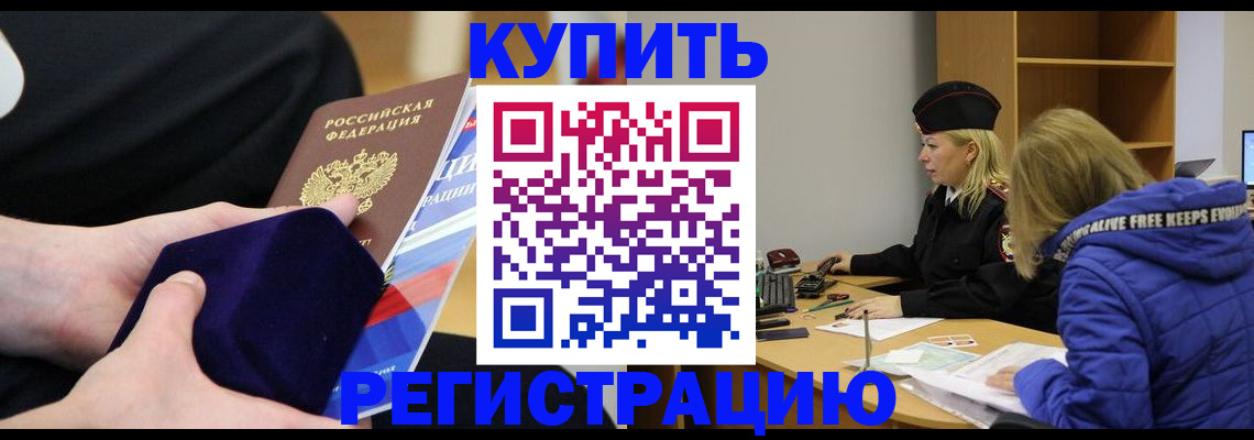 прописка 2025 в Калачинске