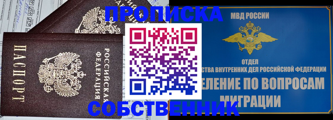 прописка в Калачинске